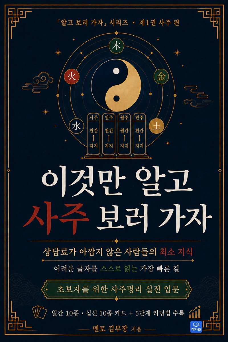 이것만 알고 사주 보러 가자