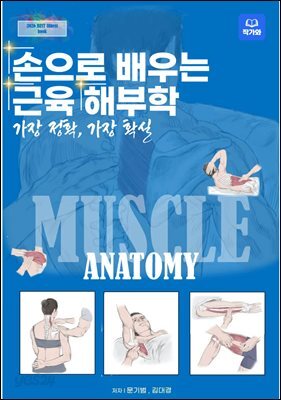 손으로 배우는 근육 해부학