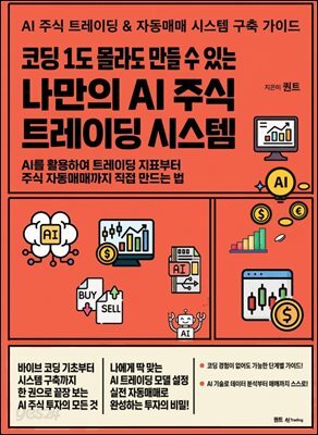 코딩 1도 몰라도 만들수 있는 나만의 AI 주식 트레이딩 시스템