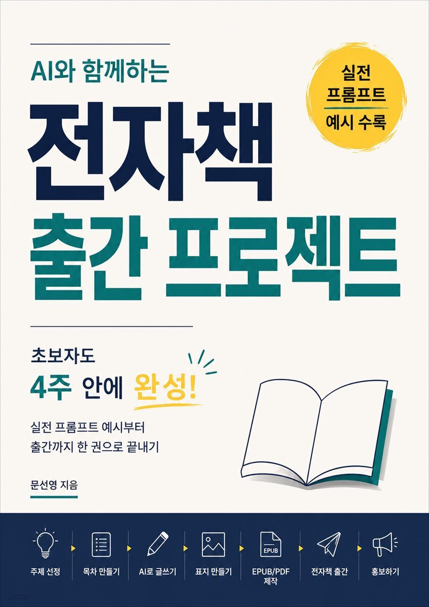 AI와 함께하는 전자책 출간 프로젝트