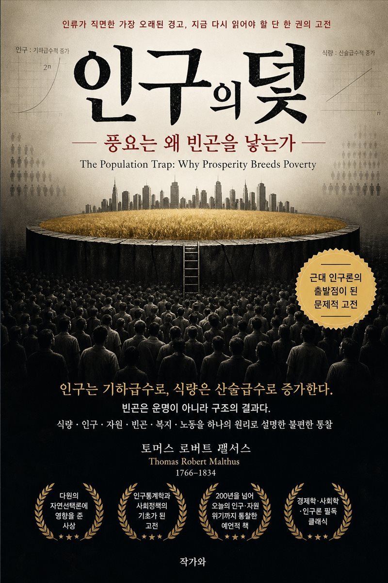 인구의 덫: 풍요는 왜 빈곤을 낳는가(The Population Trap: Why Prosperity Breeds Poverty)