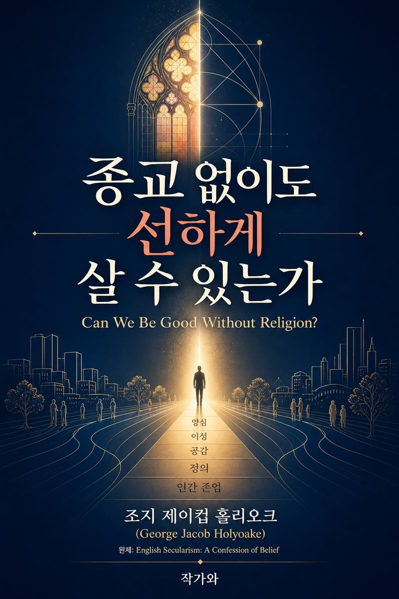 종교 없이도 선하게 살 수 있는가(Can We Be Good Without Religion?)