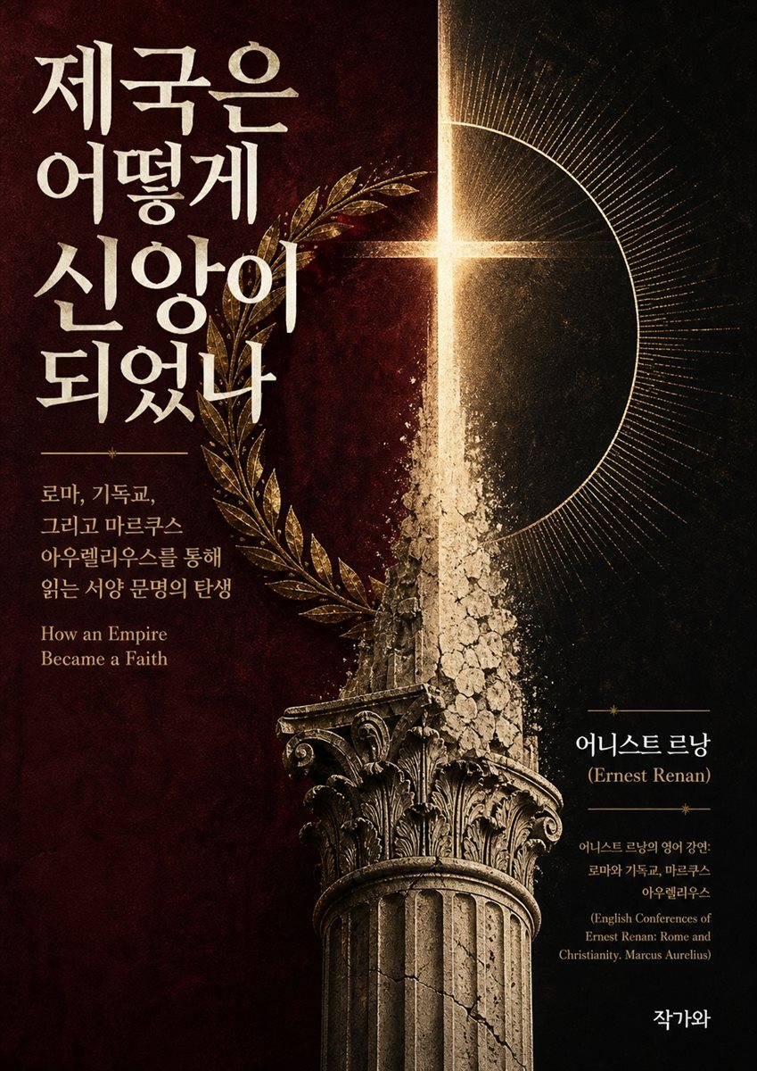 제국은 어떻게 신앙이 되었나(How an Empire Became a Faith)