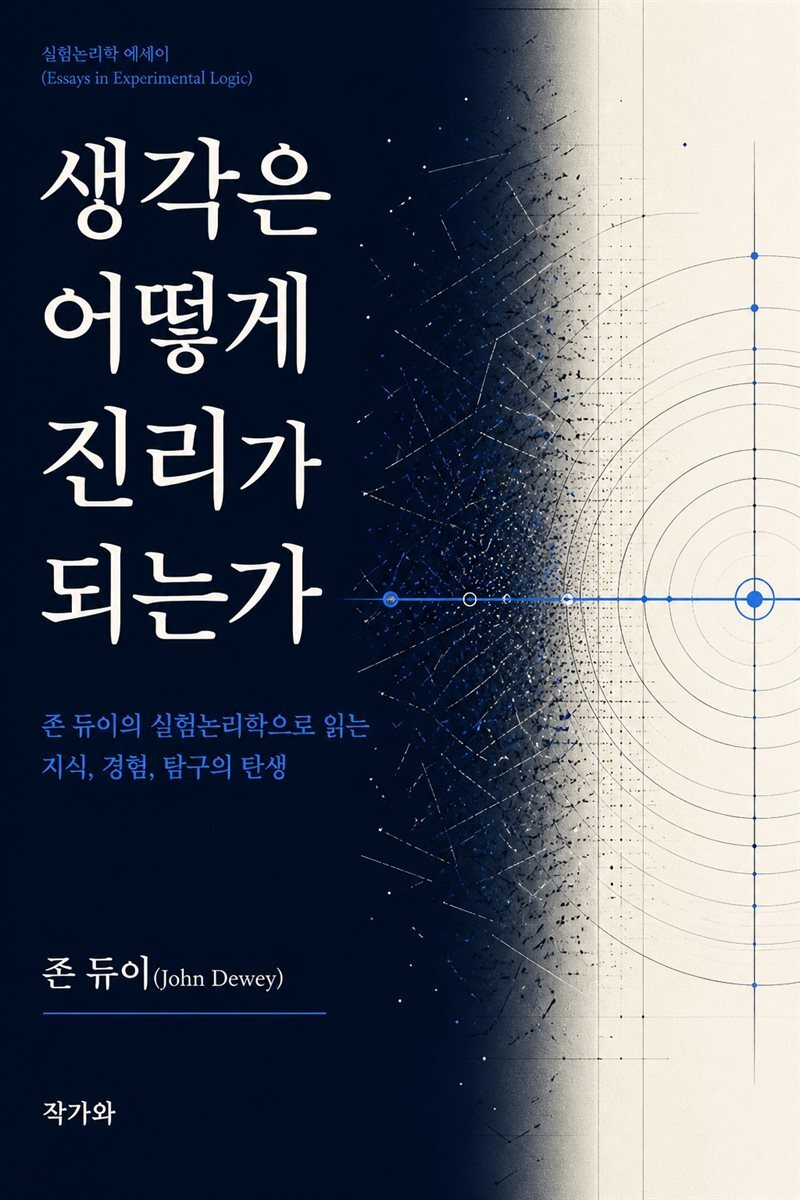 생각은 어떻게 진리가 되는가(How Thought Becomes Truth)