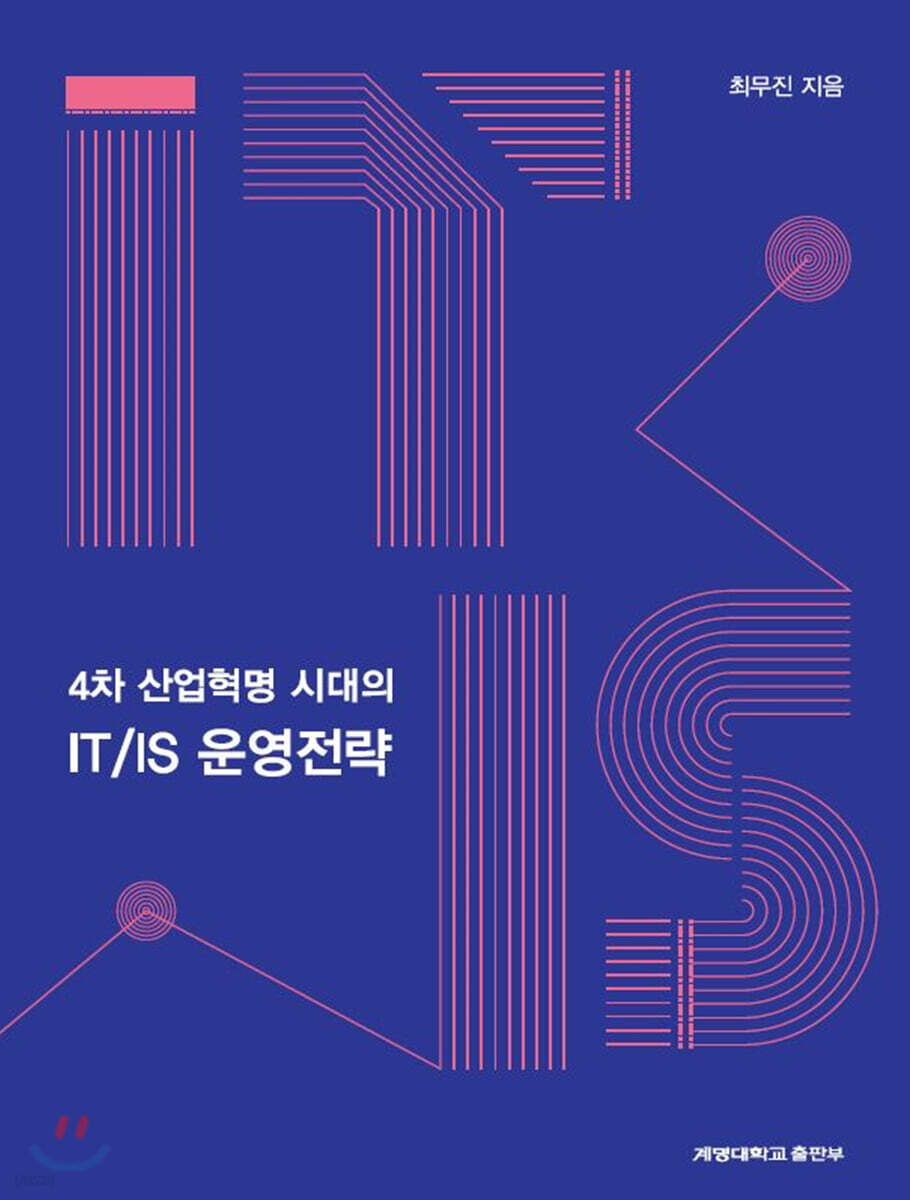 [대여] 4차 산업혁명시대의 IT／IS운영전략