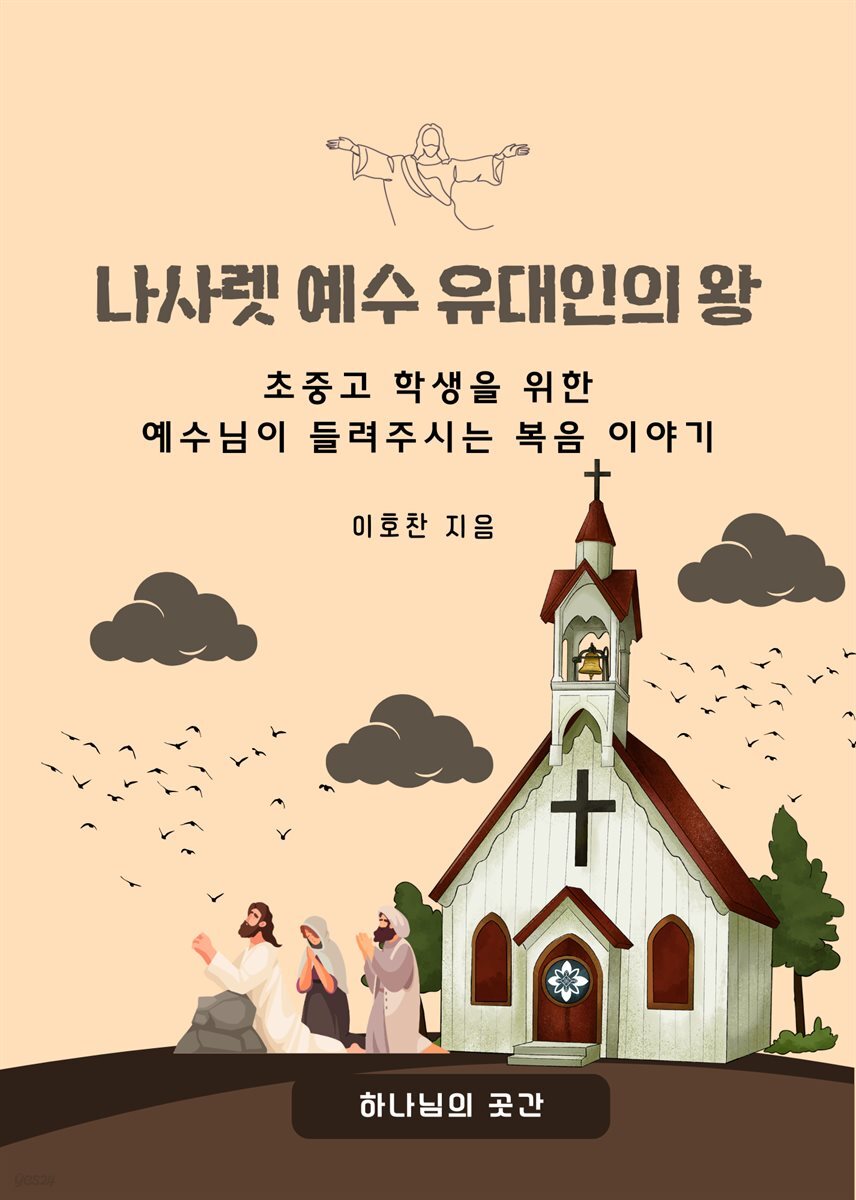 나사렛 예수 유대인의 왕