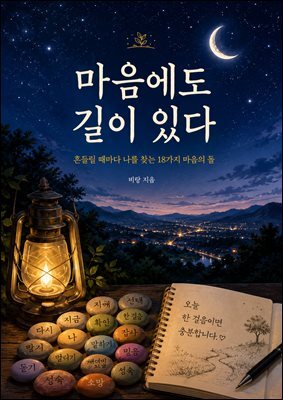 마음에도 길이 있다