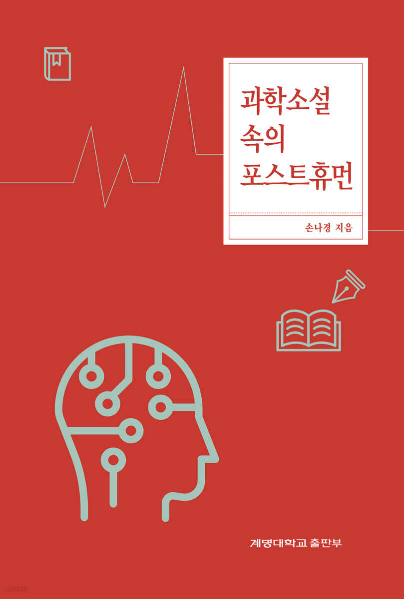 [대여] 과학소설 속의 포스트휴먼