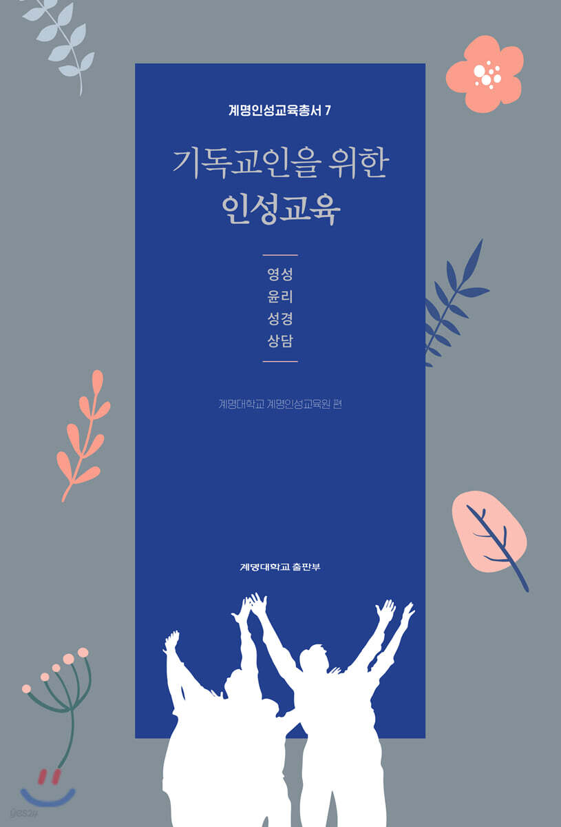 [대여] 기독교인을 위한 인성교육 -영성,윤리,성경,상담