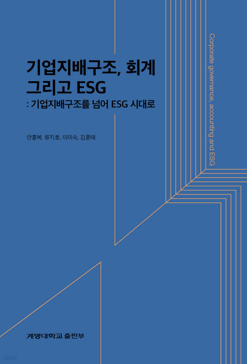 [대여] 기업지배구조, 회계 그리고 ESG
