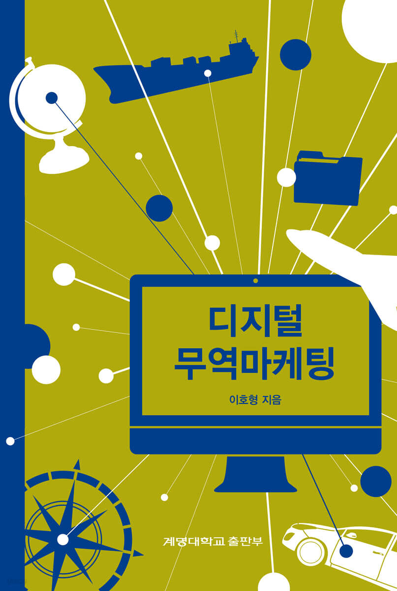 [대여] 디지털 무역마케팅