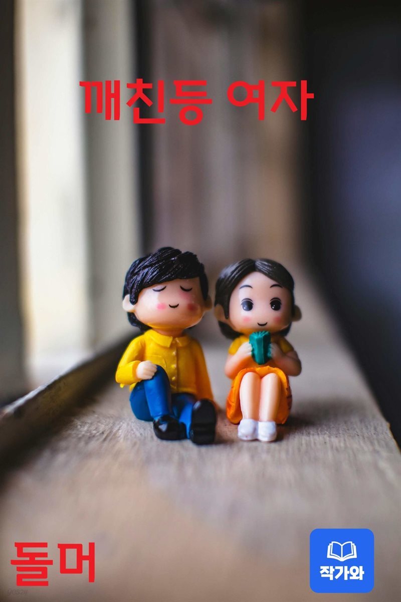 깨친등 여자