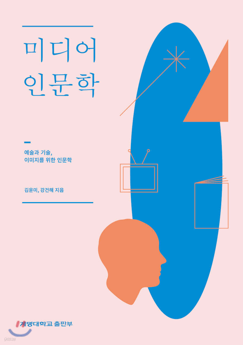 [대여] 미디어 인문학