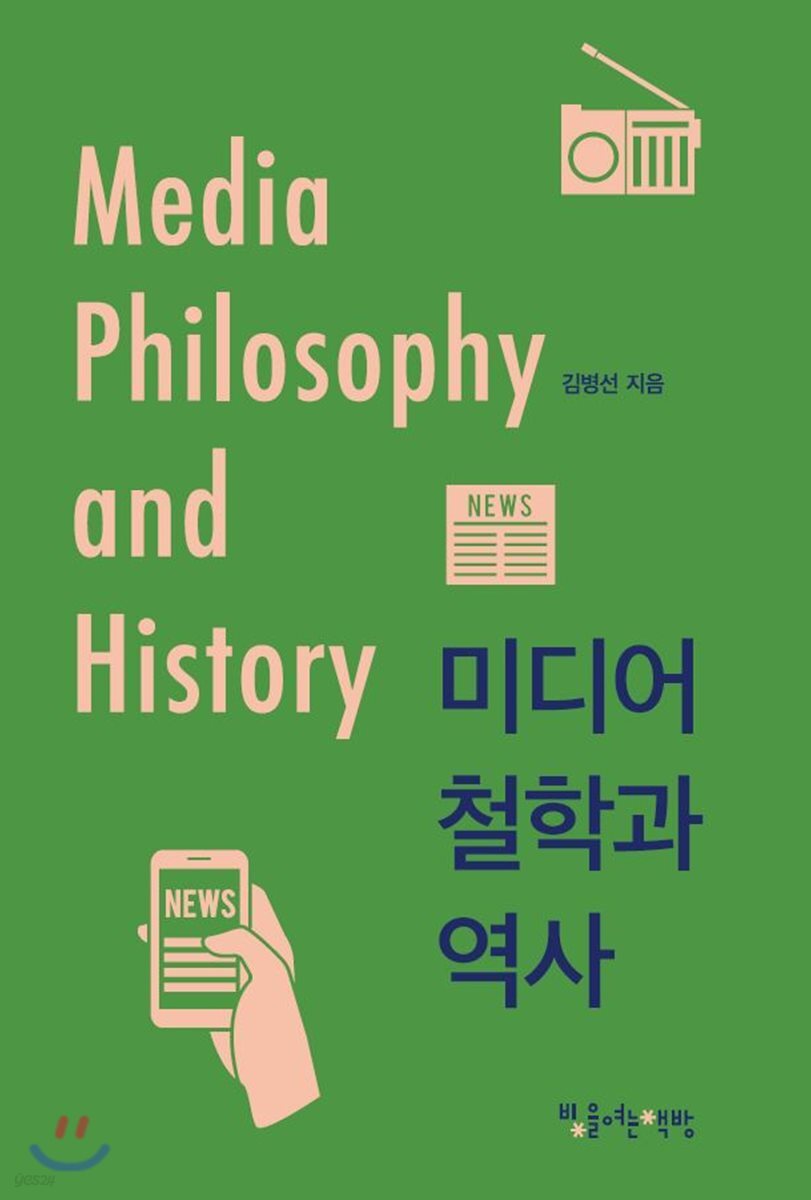 [대여] 미디어 철학과 역사