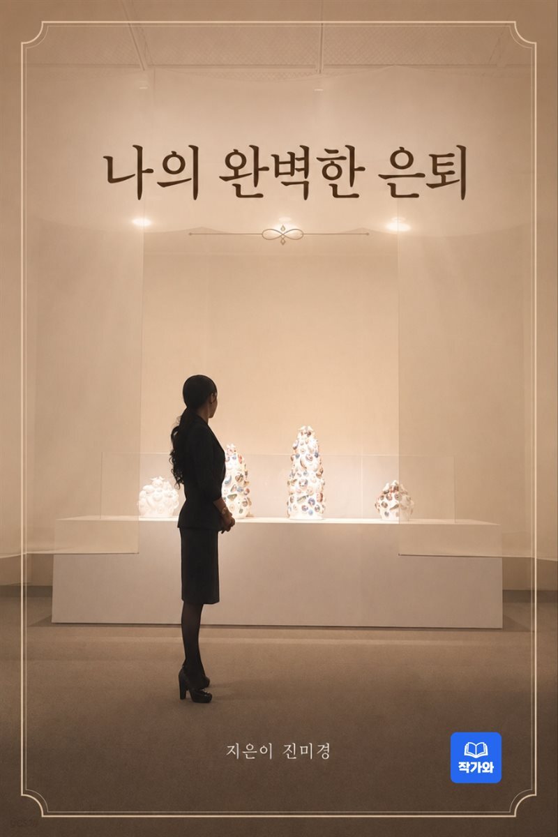 나의 완벽한 은퇴