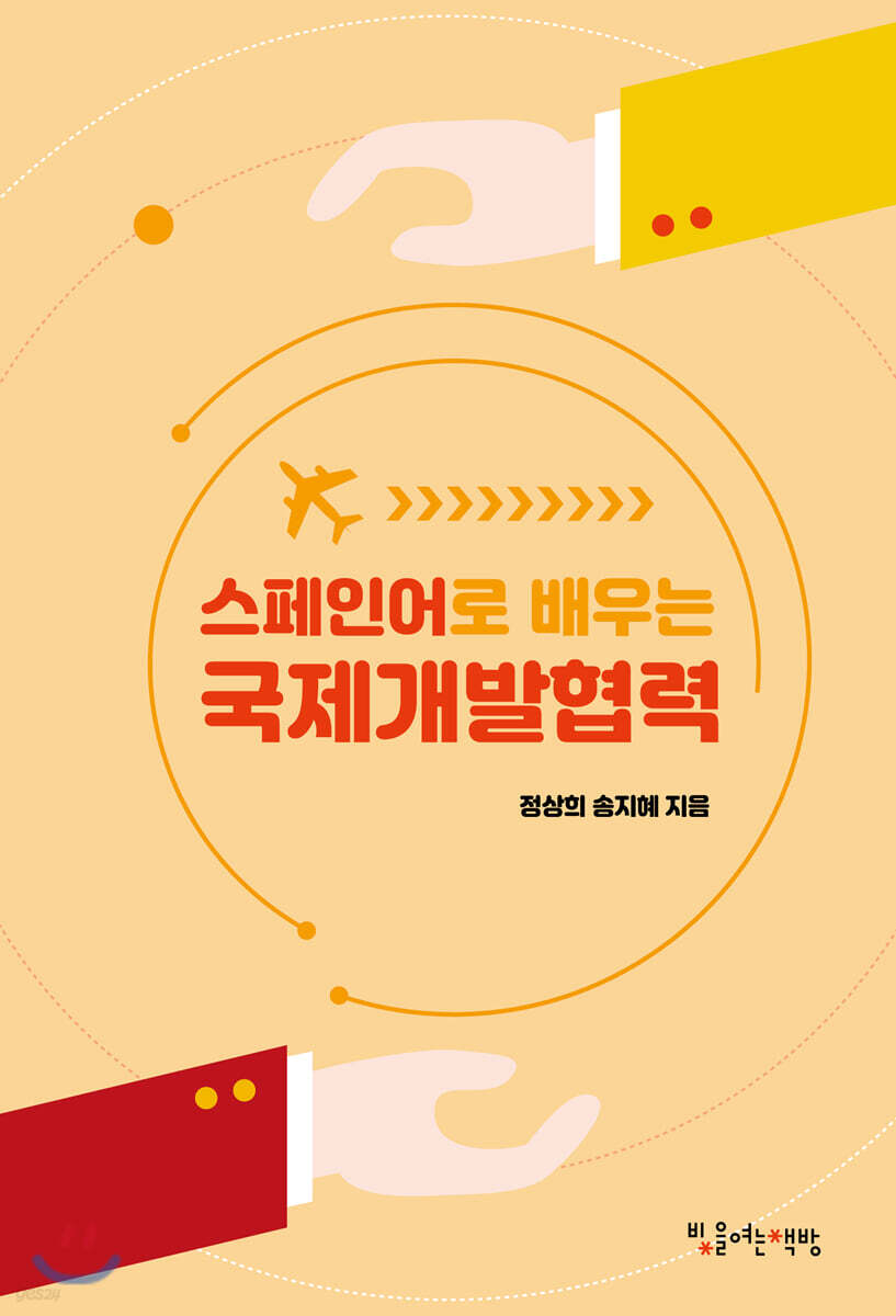 [대여] 스페인어로 배우는 국제개발협력
