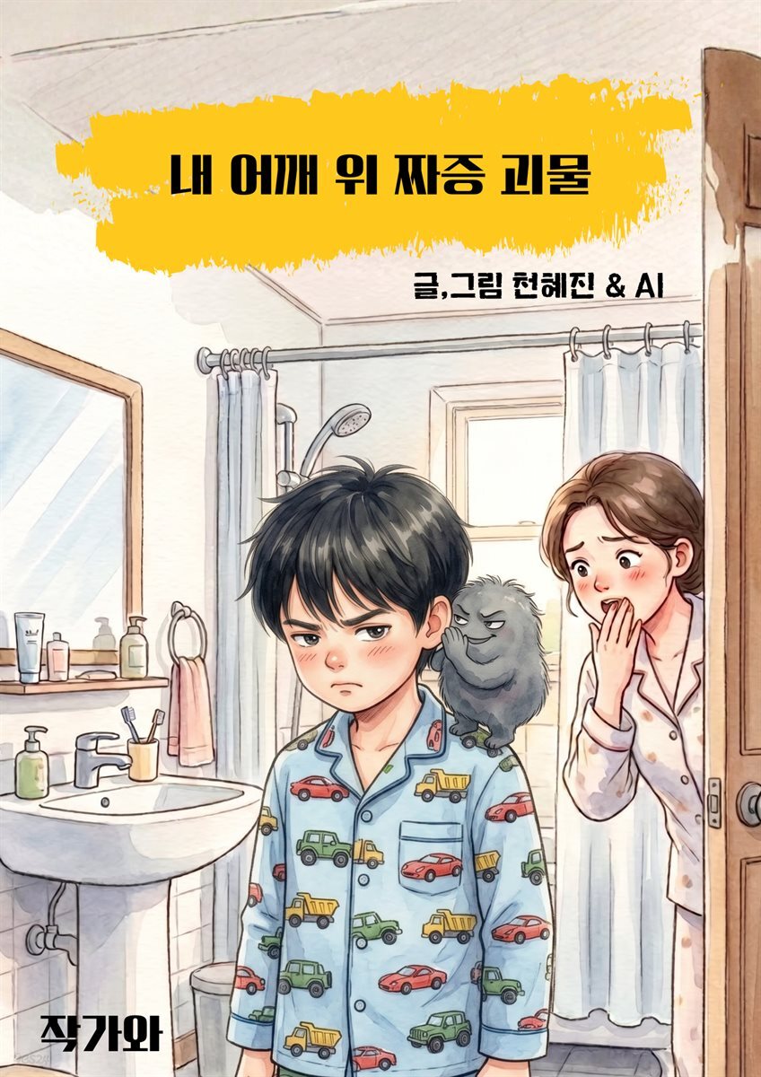 내 어깨 위 짜증 괴물