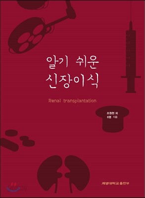[대여] 알기 쉬운 신장이식