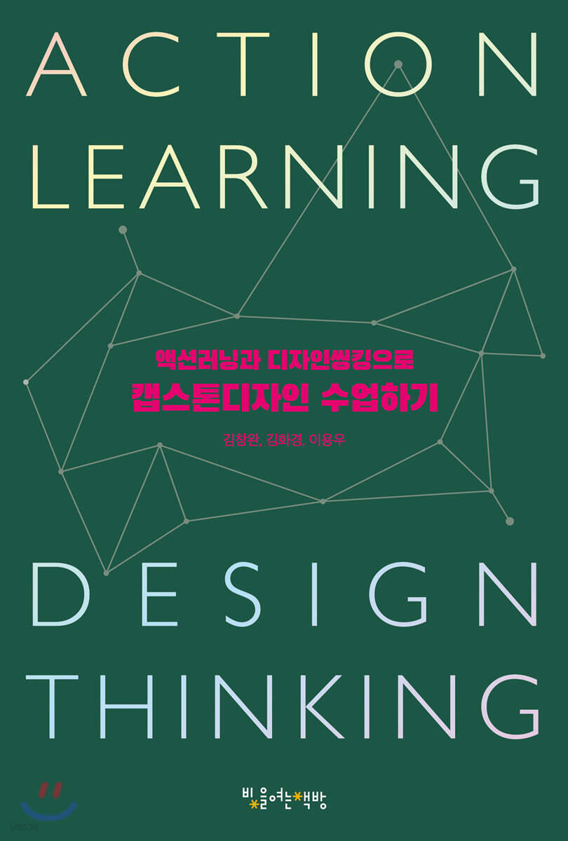 [대여] 액션러닝과 디자인씽킹으로 캡스톤디자인 수업하기