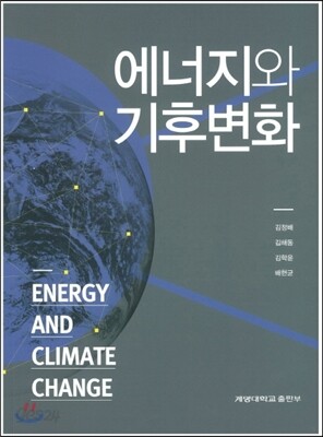 [대여] 에너지와 기후변화