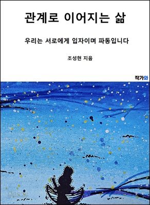 관계로 이어지는 삶