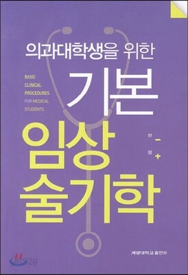 [대여] 의과대학생을 위한 기본 임상술기학