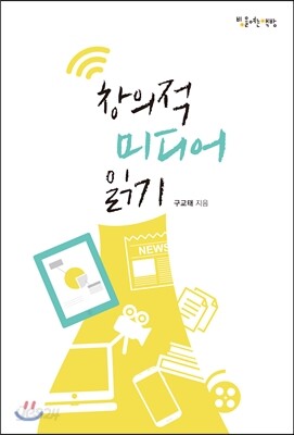 [대여] 창의적 미디어 읽기
