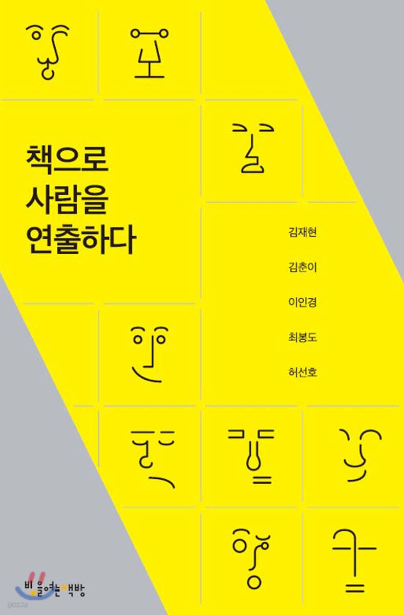 [대여] 책으로 사람을 연출하다