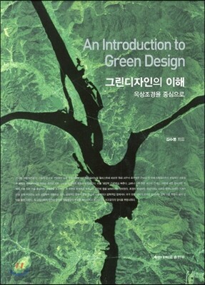 [대여] 그린 디자인의 이해 : 옥상조경을 중심으로