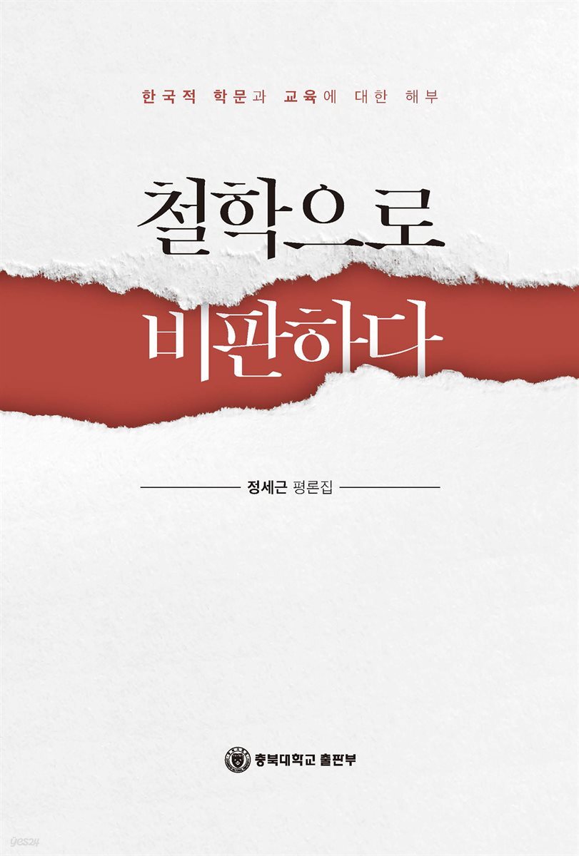 [대여] 철학으로 비판하다