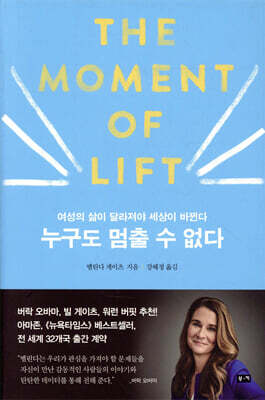 누구도 멈출 수 없다 - 여성의 삶이 달라져야 세상이 바뀐다