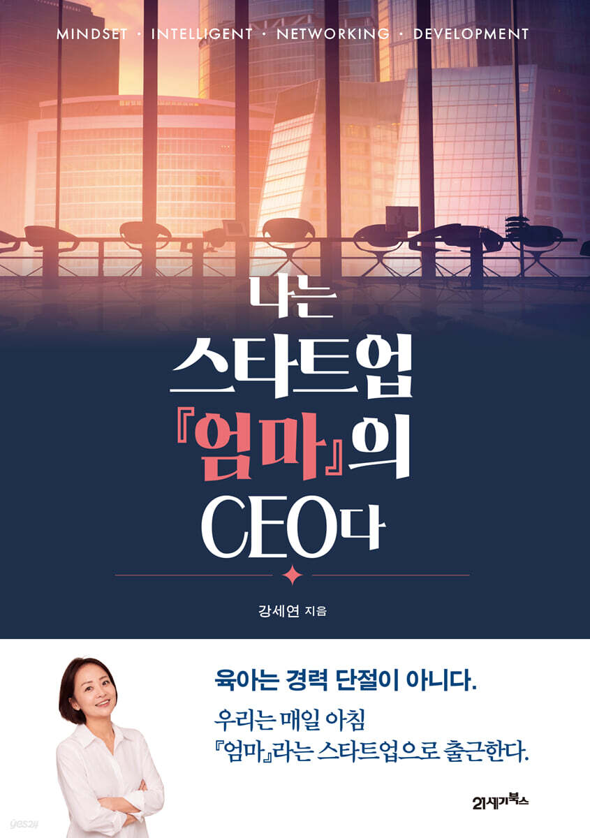 나는 스타트업 『엄마』의 CEO다