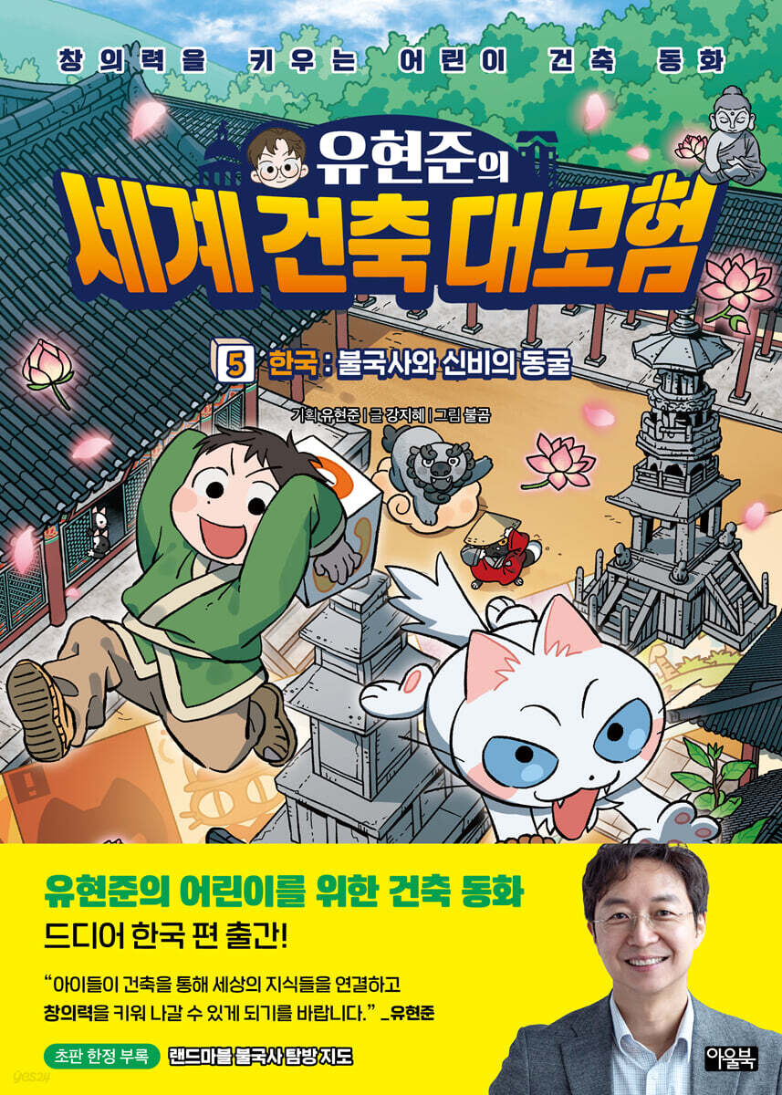 유현준의 세계 건축 대모험 5 한국 : 불국사와 신비의 동굴