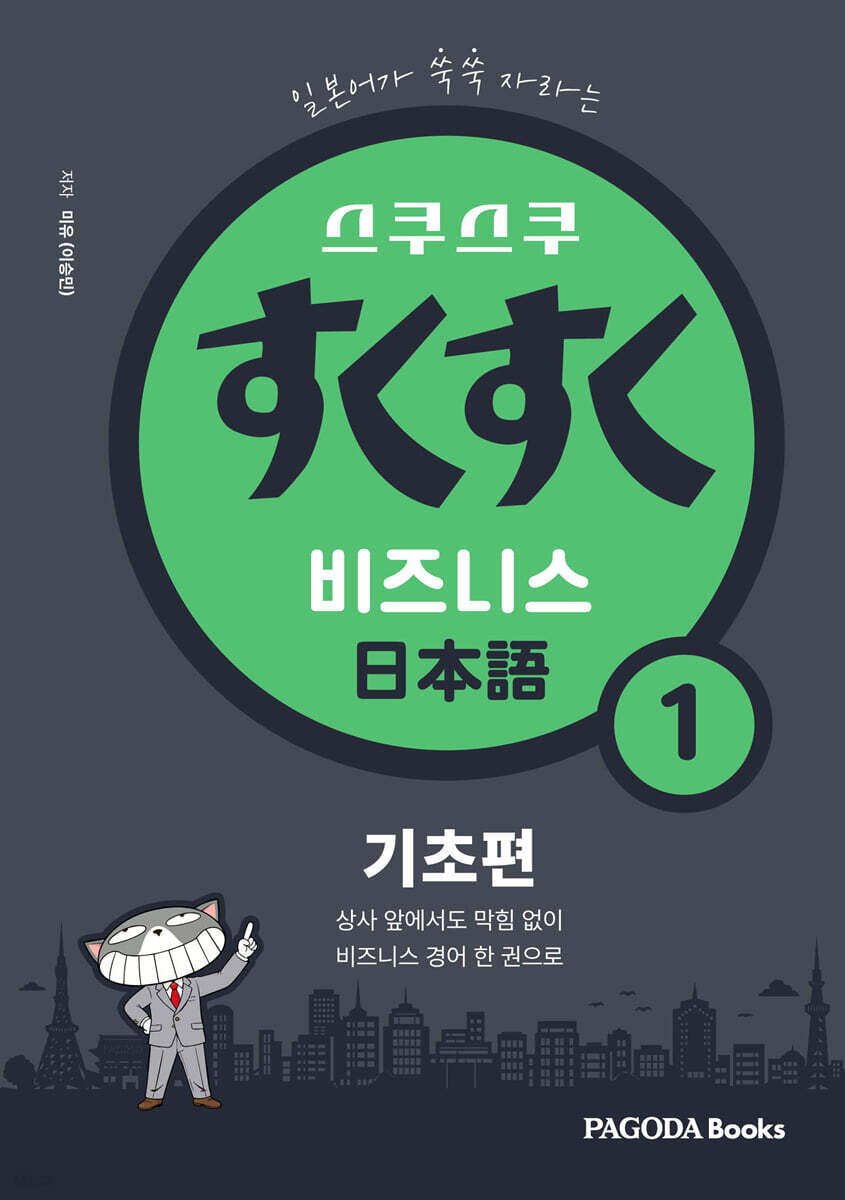 스쿠스쿠 비즈니스 일본어 1 : 기초편