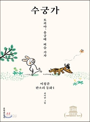 수궁가 - 토끼야, 용궁에 벼슬 가자
