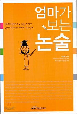 엄마가 보는 논술