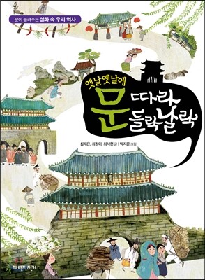 옛날옛날에 문 따라 들락날락