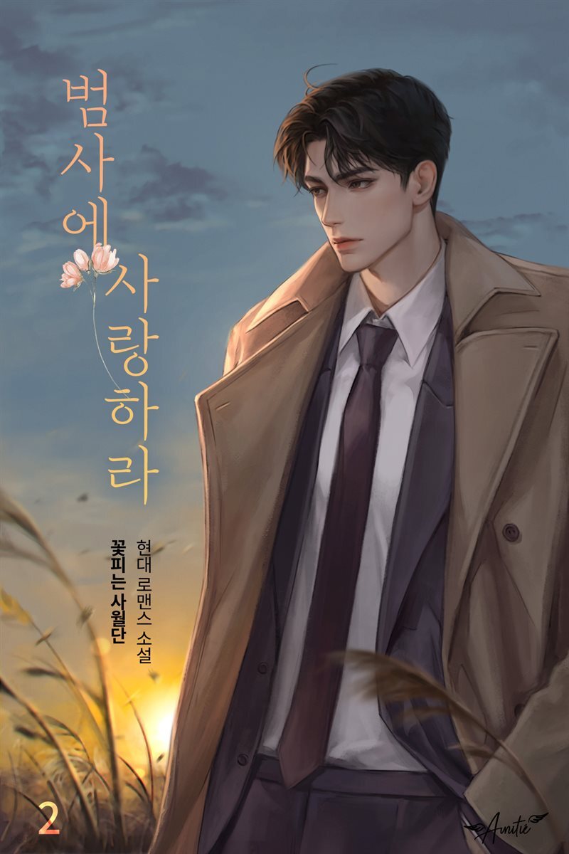 범사에 사랑하라 2
