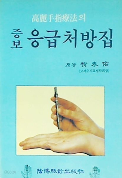 증보 고려수지요법의 응급처방집 | 수지요법 수지침