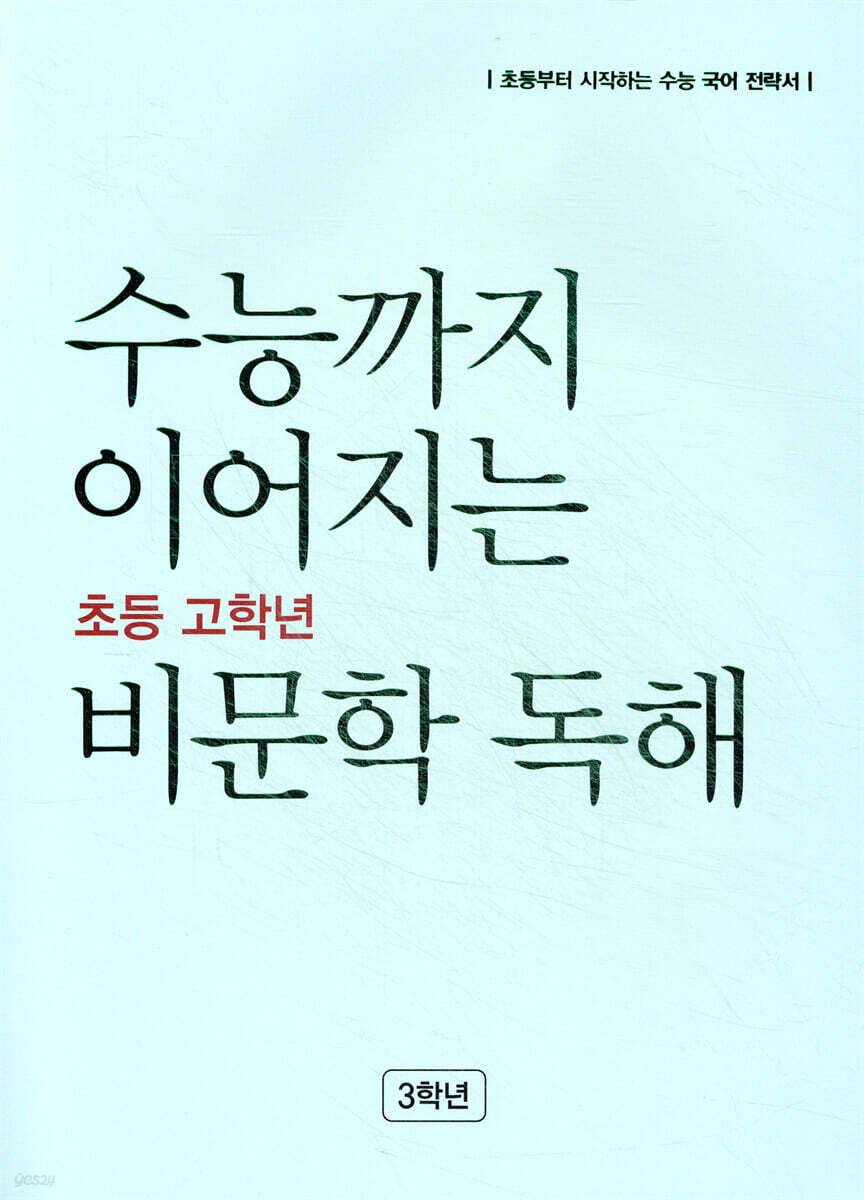 수능까지 이어지는 초등 고학년 비문학 독해 3학년