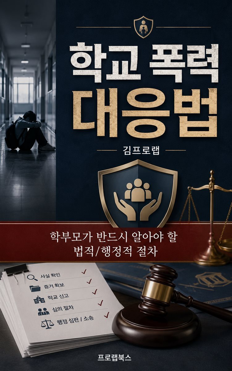 학교 폭력 대응법