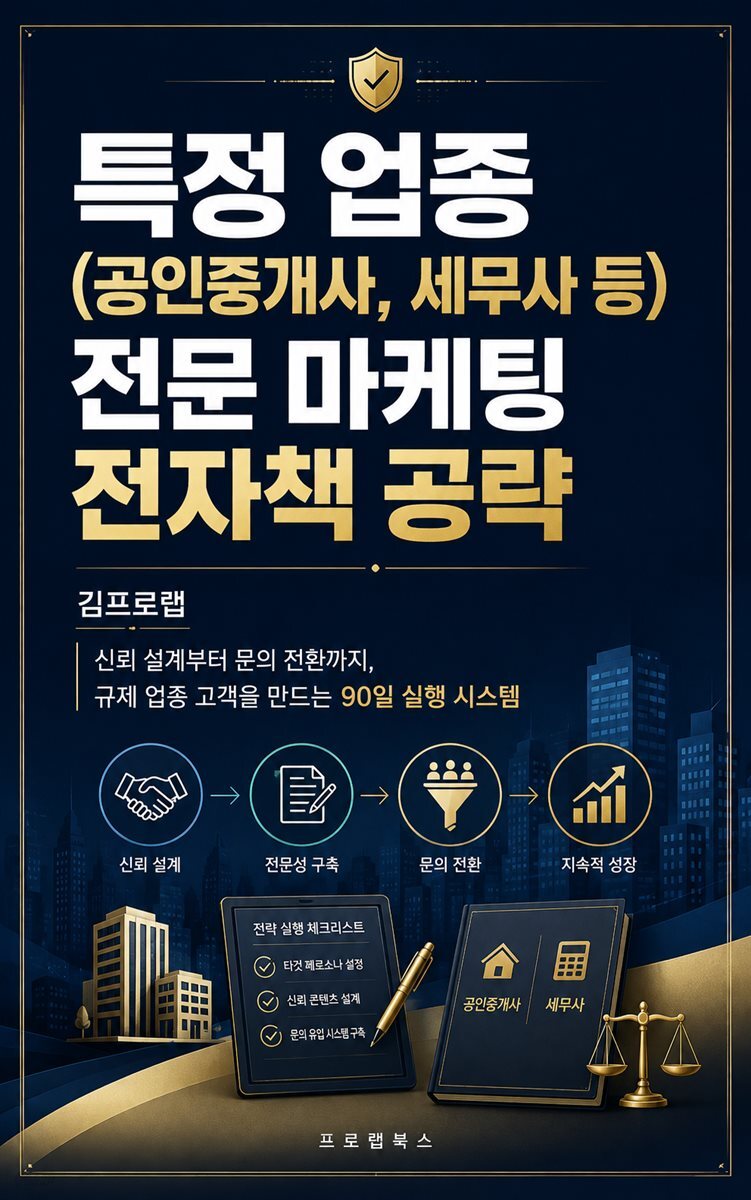 특정 업종(공인중개사, 세무사 등) 전문 마케팅 전자책 공략