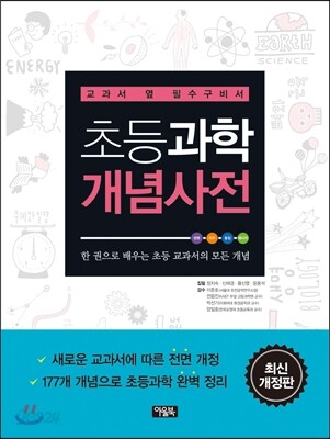 초등과학 개념사전