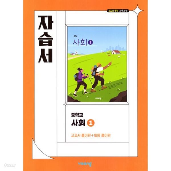(상급) 22개정 중학교 사회 1 자습서 (비상 강창숙)