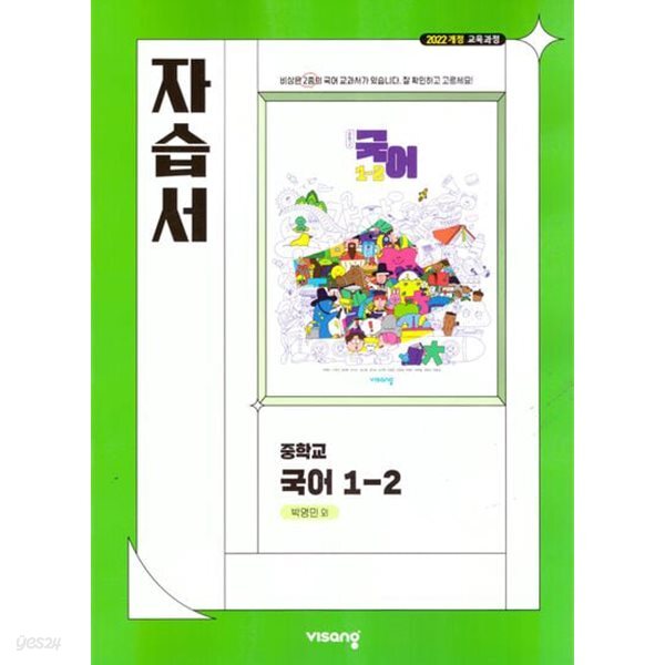 (상급) 22개정 중학교 국어 1-2 자습서 (비상 박영민)