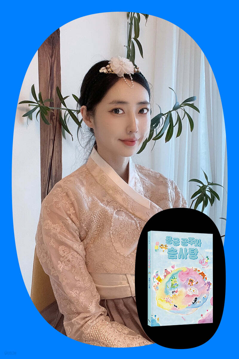 [여름방학 클래스24] 『용궁 공주와 솜사탕』 송태고 작가와 독후 활동