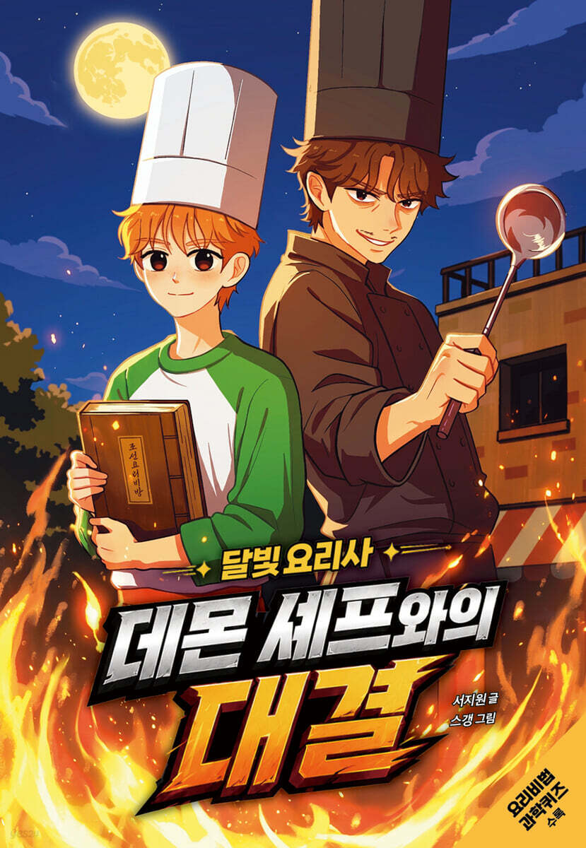 달빛 요리사: 데몬 셰프와의 대결