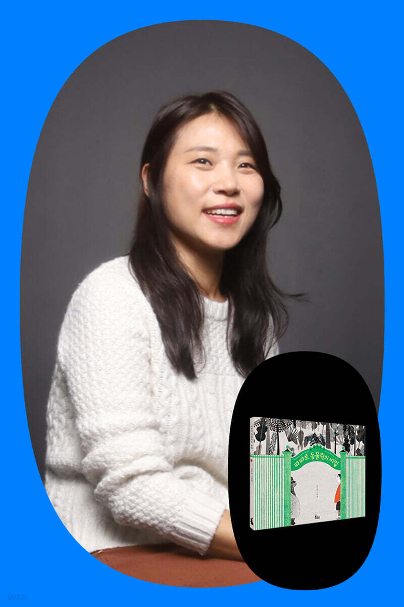 [여름방학 클래스24] 『파파로 동물원의 비밀』 김지영 작가 북토크