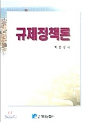 규제정책론