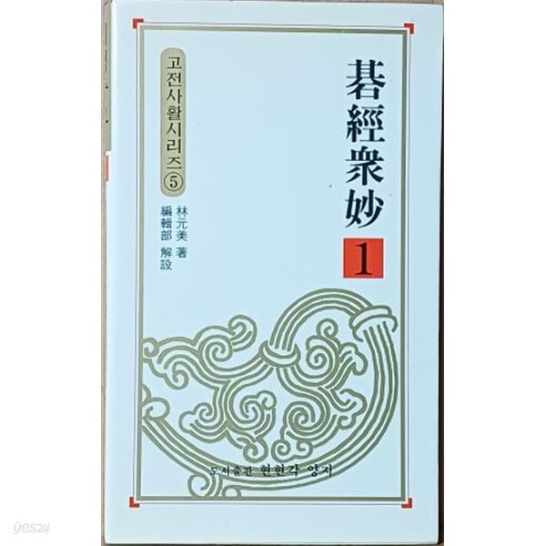 기경중묘 1 -고전사활시리즈(바둑문고판)-2001년 초판-현현각양지-절판된 귀한책-